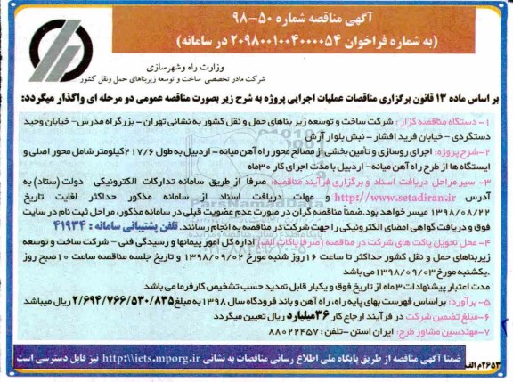 مناقصه، مناقصه اجرای روسازی و تامین بخشی از مصالح محور ...