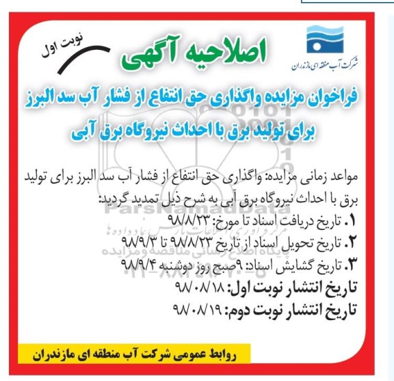 اصلاحیه فراخوان مزایده, اصلاحیه فراخوان مزایده واگذاری حق انتفاع از فشار آب سد 