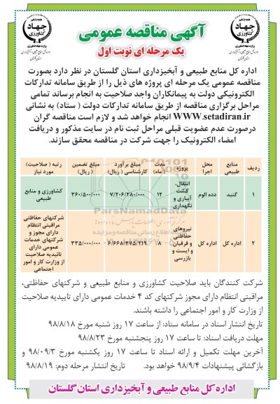اگهی مناقصه عمومی , مناقصه انتقال، کشت، آبیاری و نگهداری ...