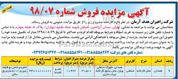 آگهی مزایده, مزایده فروش کارخانه