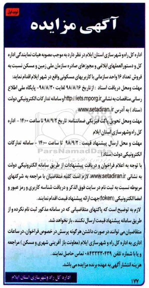 آگهی مزایده , مزایده فروش 16 واحد سازمانی کاربری مسکونی نوبت اول 