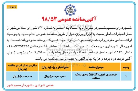 مناقصه، مناقصه خرید سرور اچ پی (HPG9) به صورت یک دستگاه 
