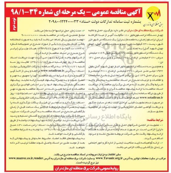 آگهی مناقصه عمومی یک مرحله ای, مناقصه بارگیری، حمل و تخلیه 4 دستگاه ترانسفورماتور - نوبت دوم 
