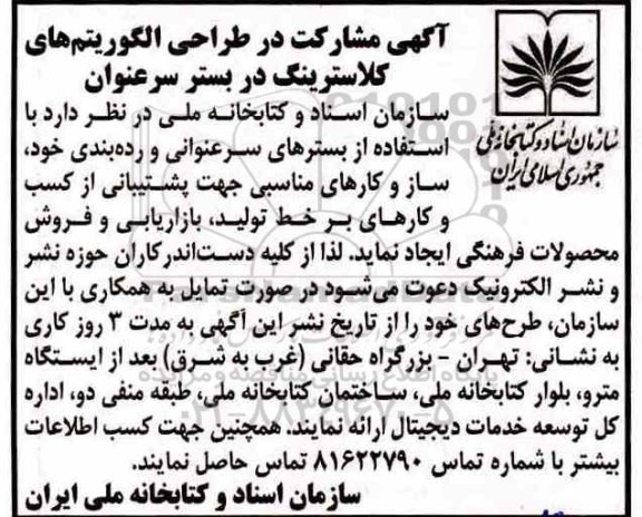 مناقصه، مناقصه مشارکت در طراحی الگوریتم های کلاسترنیگ در بستر سر عنوان