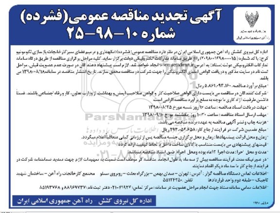 مناقصه, تجدید مناقصه نگهداری و ترمیم فضای سبز کارخانجات بازسازی لکوموتیو 