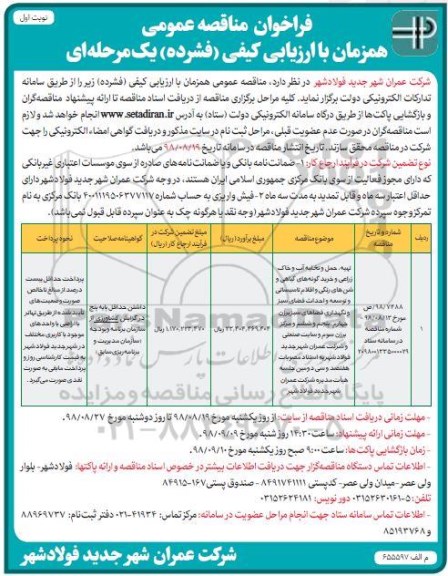 فراخوان مناقصه عمومی , مناقصه تهیه، حمل و تخلیه آب و خاک زراعی و خرید گونه های گیاهی و ...