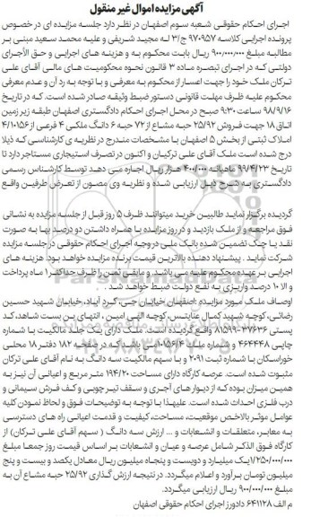 آگهی مزایده مزایده فروش 25.92 حبه مشاع از 72 حبه