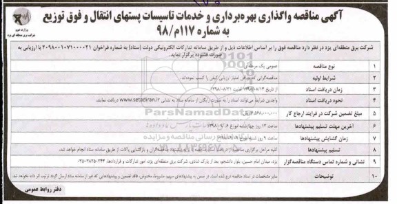 تجدید مناقصه ,تجدید مناقصه نگهداری و تعمیرات پستها و خطوط انتقال و فوق توزیع 