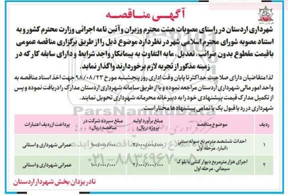 مناقصه ، مناقصه احداث ششصد مترمربع سوله سنتی انبار....