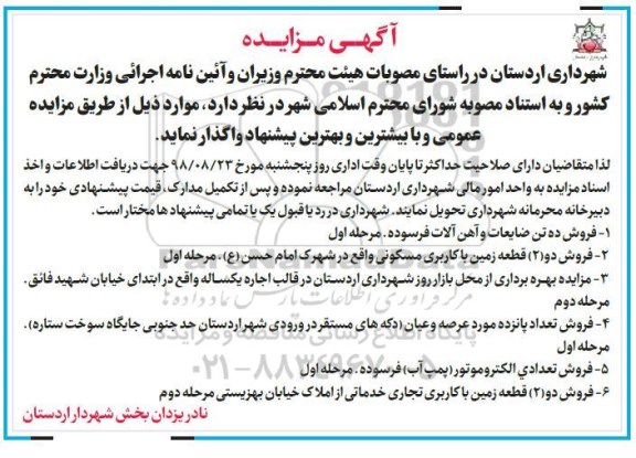 مزایده ، مزایده فروش ده تن ضایعات و آهن آلات فرسوده...