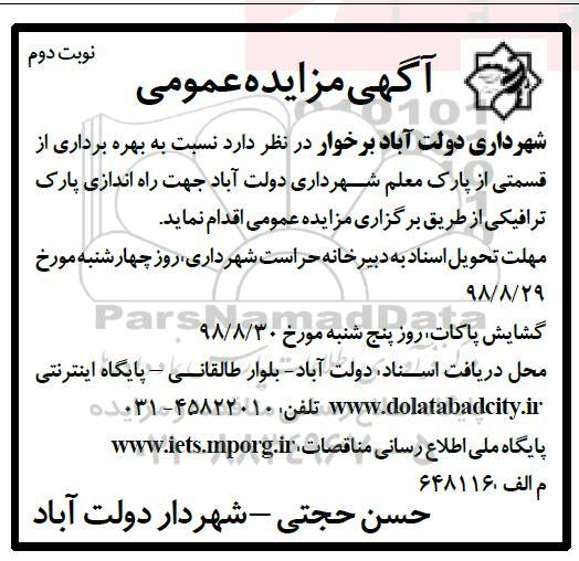 مزایده،مزایده بهره برداری از قسمتی از پارک - نوبت دوم