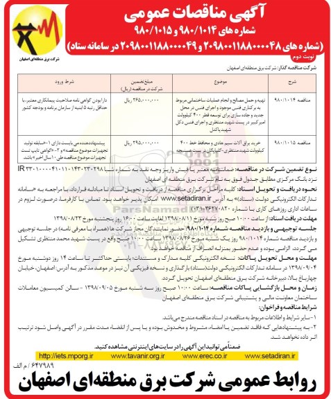آگهی مناقصه عمومی , مناقصه تهیه و حمل مصالح و انجام عملیات ساختمانی...نوبت دوم 
