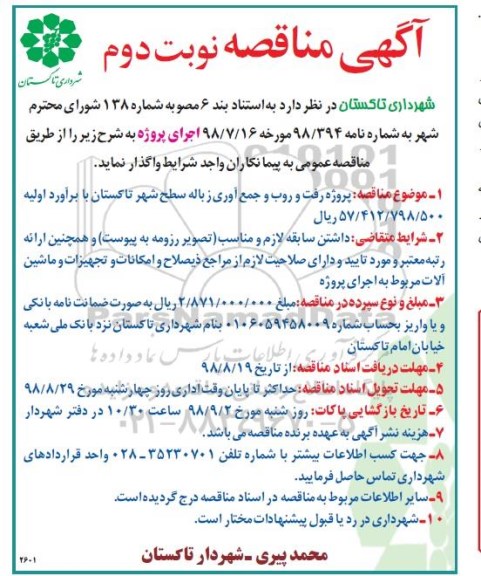 مناقصه, مناقصه  پروژه رفت و روب و جمع آوری زباله- نوبت دوم