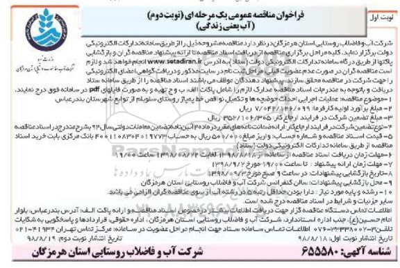 ﻿فراخوان مناقصه عمومی , مناقصه عمومی احداث حوضچه ها و تکمیل نواقص خط پمپاژ