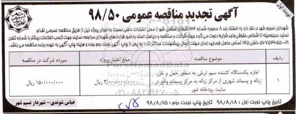 تجدید مناقصه عمومی , مناقصه اجاره یکدستگاه کشنده سیم تریلی 