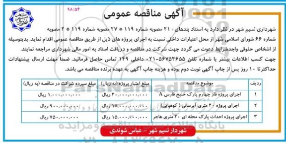 مناقصه، مناقصه اجرای پروژه فاز چهارم پارک خلیج فارس A...