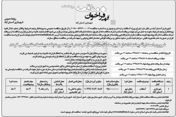 ﻿آگهی مناقصه عمومی ، مناقصه آسفالت معابر 
