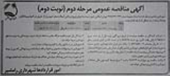 آگهی مناقصه عمومی, مناقصه پروژه روکش آسفالت معابر شهری - مرحله دوم نوبت دوم 