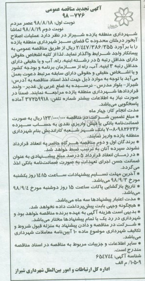 تجدید مناقصه، تجدید مناقصه عمليات اصلاح آبخور درختان محدوده C
