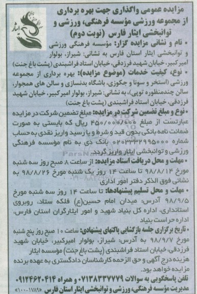 مزایده عمومی , مزایده بهره برداری از مجموعه ورزشی نوبت دوم