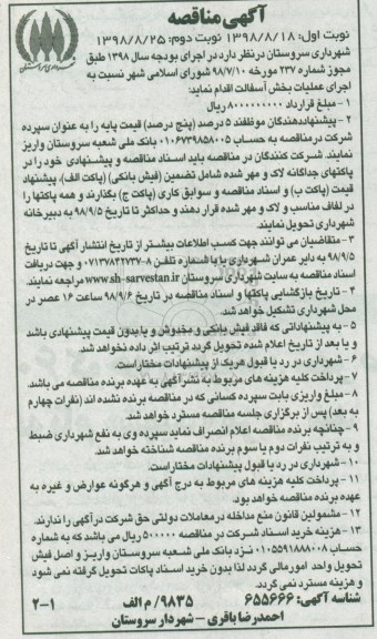 آگهی مناقصه, مناقصه اجرای عملیات بخش آسفالت