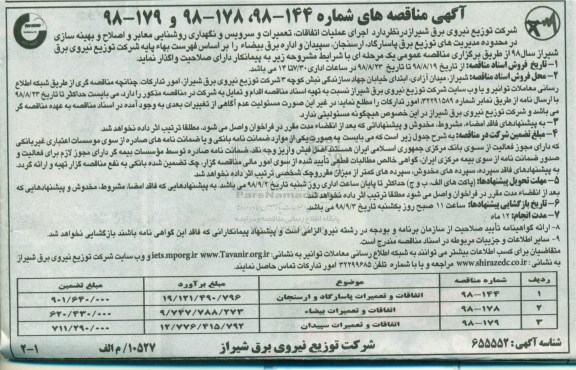 مناقصه ، مناقصه  اجرای عملیات اتفاقات، تعمیرات و سرویس و نگهداری روشنایی معابر