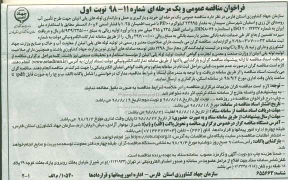 فراخوان مناقصه عمومی , فراخوان مناقصه خرید و بارگیری و حمل و باراندازی لوله های پلی اتیلن