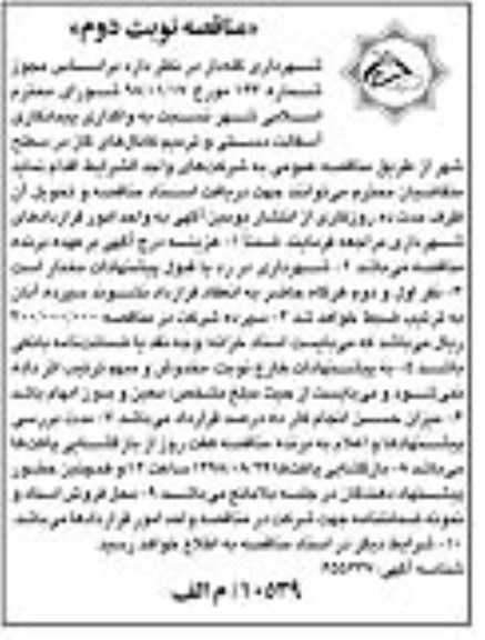 مناقصه ، مناقصه آسفالت دستی و ترمیم کانال ...  نوبت دوم 