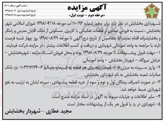 مزایده،مزایده فروش تعدادی از قطعات تفکیکی مسکونی مرحله دوم نوبت اول