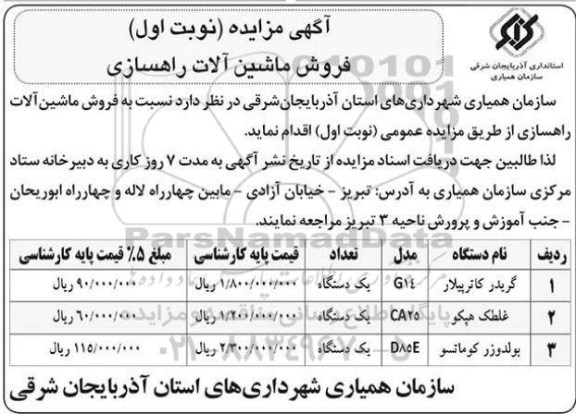 مزایده،مزایده فروش ماشین آلات راهسازی