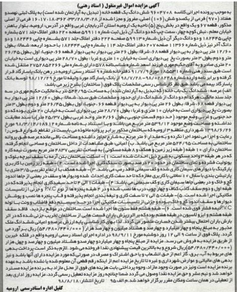 مزایده،مزایده ششدانگ یک قطعه خانه 970 فرعی