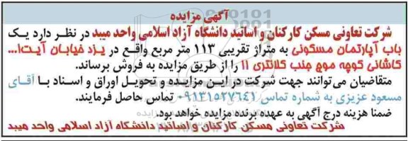 مزایده،مزایده فروش یکباب آپارتمان 113 مترمریع