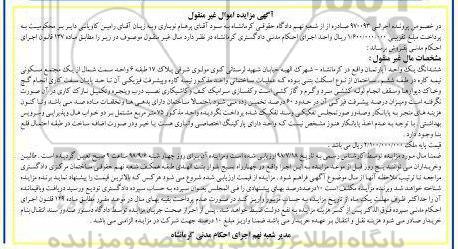 مزایده مزایده ششدانگ یک واحد آپارتمان