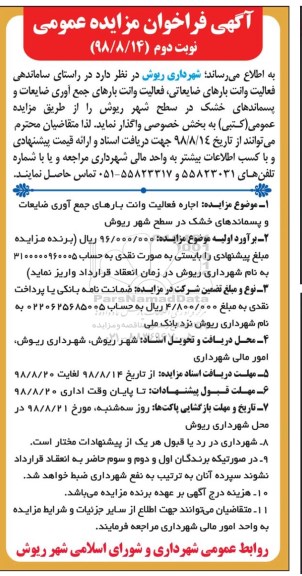 فراخوان مزایده ,فراخوان مزایده اجاره فعالیت وانت بارهای جمع آوری ضایعات و پسماندهای حشک- نوبت دوم