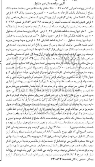 آگهی مزایده مزایده یک دانگ و سی و هشت صدم دانگ مشاع کارخانه