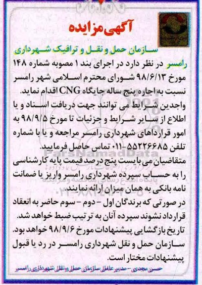 آگهی مزایده , مزایده اجاره پنج ساله جایگاه CNG