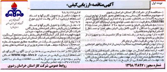 آگهی مناقصه ارزیابی کیفی , مناقصه ارزیابی کیفی گازرسانی به روستاهای محور ..