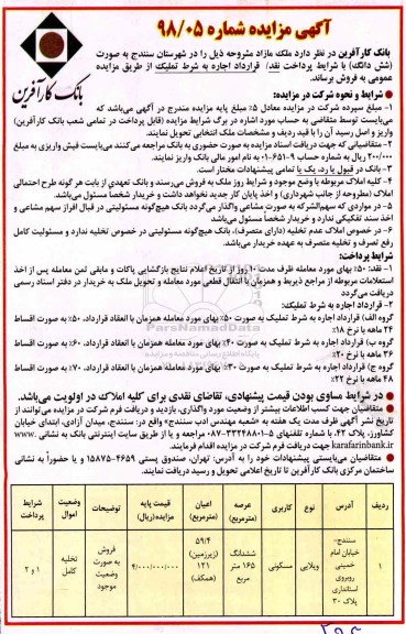 آگهی مزایده , مزایده فروش ملک مازاد مسکونی 
