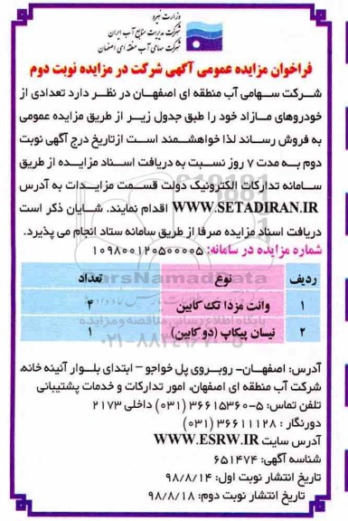فراخوان مزایده عمومی , مزایده فروش تعدادی از خودروهای مازاد نوبت دوم