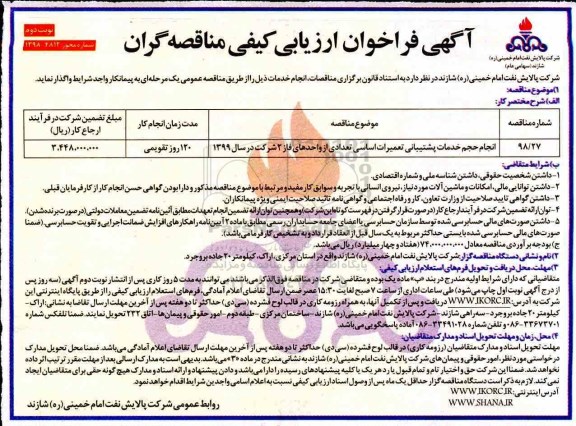 فراخوان ,فراخوان انجام حجم خدمات پشتیبانی تعمیرات اساسی نوبت دوم 