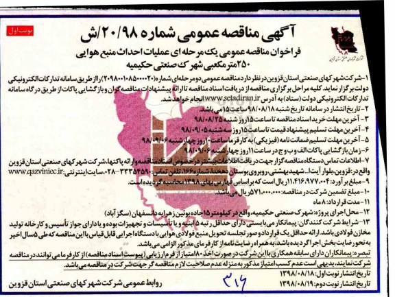 آگهی مناقصه عمومی , مناقصه عملیات احداث منبع هوایی 250 متر مکعبی