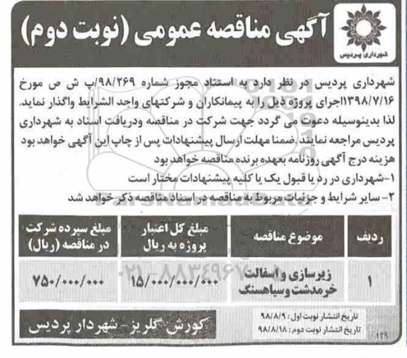 مناقصه عمومی، مناقصه عمومی زیرسازی و آسفالت - نوبت دوم 
