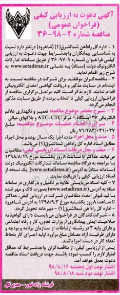 مناقصه عمومی, مناقصه تعمیر و نگهداری علائم الکتریکی 27 ایستگاه - مرکز ATC, CTC... - نوبت دوم