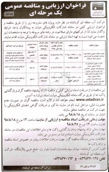 فراخوان، فراخوان مناقصه عمومی عملیات بهره برداری ، نگهداری و کنترل ایمنی و...