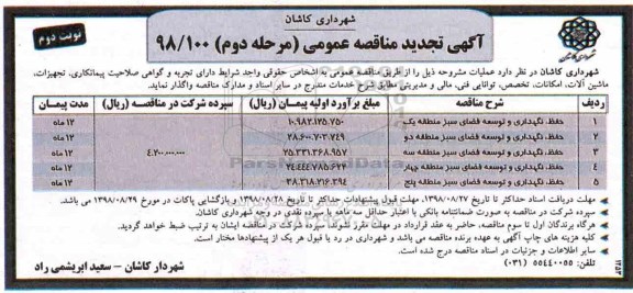 تجدید مناقصه عمومی, تجدید مناقصه حفظ، نگهداری و توسعه فضای سبز  - مرحله دوم نوبت دوم 