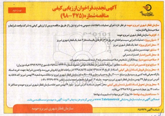 آگهی تجدید فراخوان ارزیابی کیفی ، فراخوان ارزیابی کیفی عملیات اجرایی سیستم اطفای حریق.. تجدید- نوبت دوم