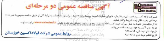 آگهی فراخوان،مناقصه  اجرای عملیات احداث پولپیت باندل - نوبت دوم 