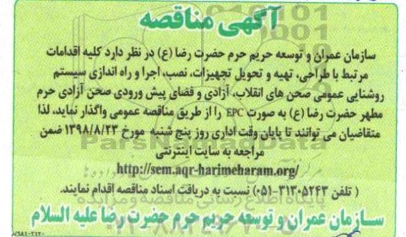 آگهی مناقصه , مناقصه طراحی، تهیه و تحویل تجهیزات، نصب و اجرا سیستم روشنایی ...
