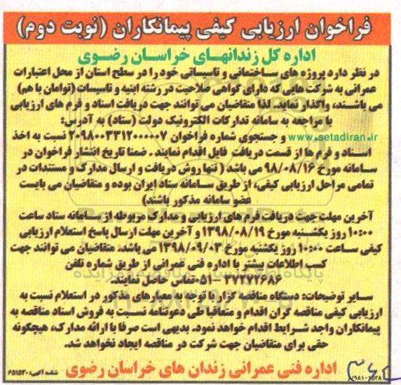 فراخوان ارزیابی کیفی , فراخوان پروژه های ساختمانی و تاسیساتی - نوبت دوم