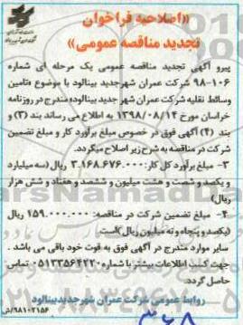 اصلاحیه فراخوان مناقصه , تجدید فراخوان تامین وسائط نقلیه 
